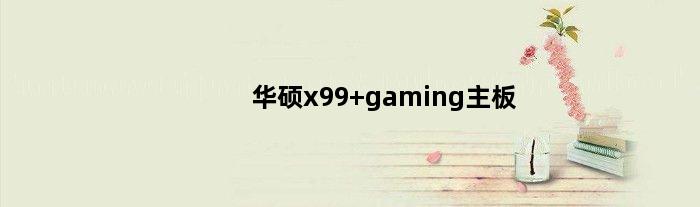 华硕x99 gaming主板(华硕x99主板怎么样)