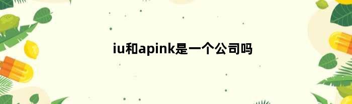 iu和apink是一个公司吗(IU配N卡还是A卡？有啥区别)