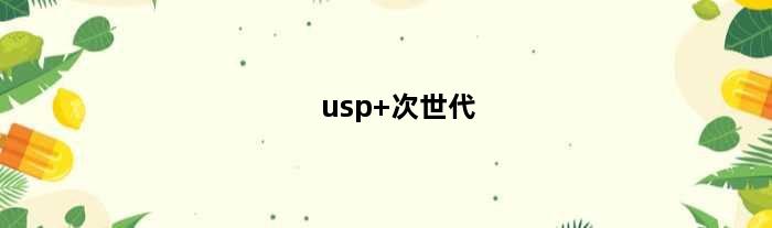 usp 次世代(次世代usp配什么印花)