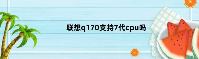 联想q170支持7代cpu吗(联想q170主板参数)