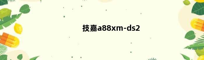 技嘉a88xm-ds2(技嘉a88主板bios设置)