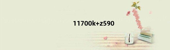 11700k+z590(13600k配z690还是z790)