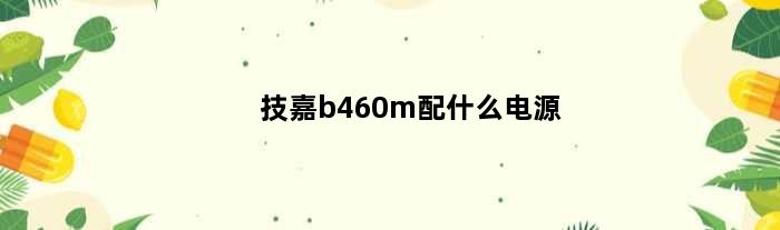 技嘉b460m配什么电源(适配技嘉b450 AORUS MAMD RX6600的电源)
