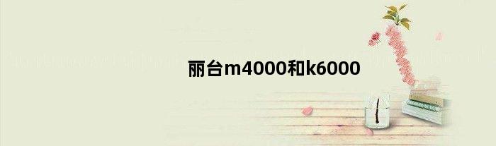 丽台m4000和k6000(丽台k4000和t600哪个好)