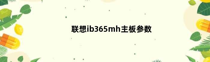 联想ib365mh主板参数(联想主板IB360MH都支持什么cpu)