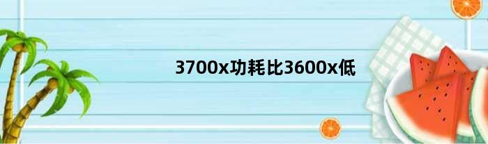 3700x功耗比3600x低(3700x峰值功耗)