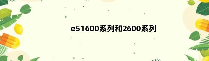 e51600系列和2600系列(请问下为什么一般的E5 1600系列比2开头系列强呢)