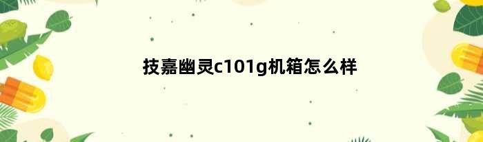 技嘉幽灵c101g机箱怎么样(技嘉幽灵c101装什么风扇)