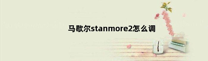 马歇尔stanmore2怎么调(马歇尔stanmore三代怎么调)