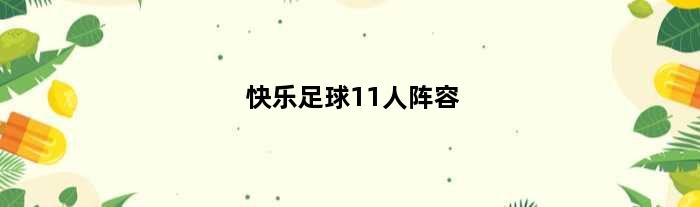 快乐足球11人阵容(快乐足球最佳阵容)
