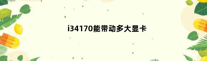 i34170能带动多大显卡(i3 4170RX570行吗带的动吗需要多大电源)