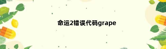 命运2错误代码grape(命运2错误代码marmot怎么解决)