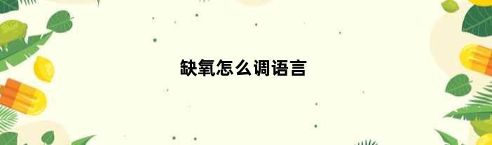 缺氧怎么调语言(缺氧游戏怎么调节字体大小)