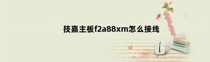 技嘉主板f2a88xm怎么接线(求助技嘉GAF2A85XMD3H主板电源怎么接啊)