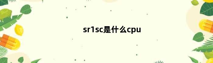 sr1sc是什么cpu(sr0n1是什么cpu)