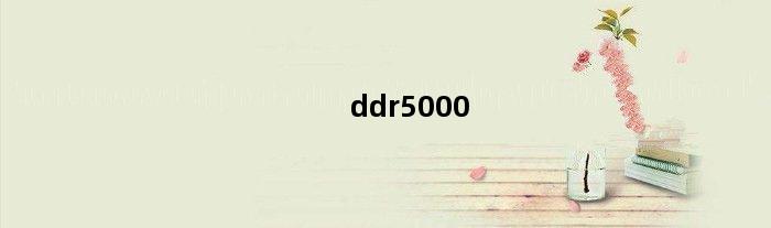ddr5000(ddr55200频率内存可以超频到多少)