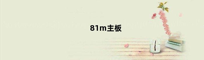 81m主板(主板81和85的区别)