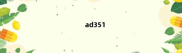 ad351(ad350和rs350怎么选)