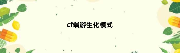 cf端游生化模式(穿越火线生化模式特效全开需要什么配置)