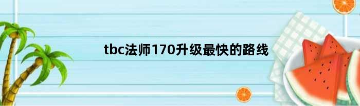tbc法师170升级最快的路线(tbc法师170升级最快的路线)