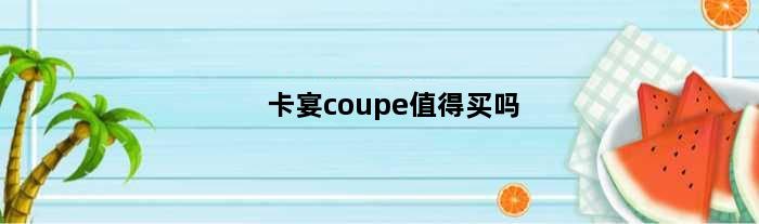 卡宴coupe值得买吗(新款卡宴coupes必选配置)
