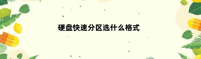 硬盘快速分区选什么格式(给电脑硬盘快速分区一共要分几步完成？给电脑)