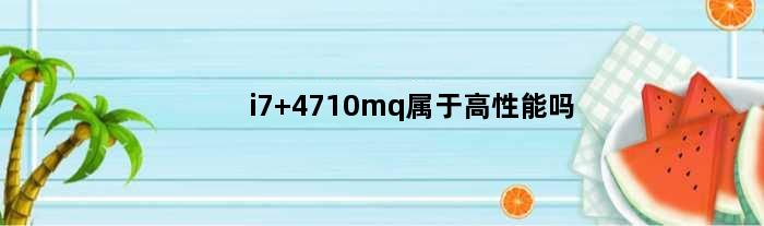 i7 4710mq属于高性能吗(i7 4710MQ到底有多强)