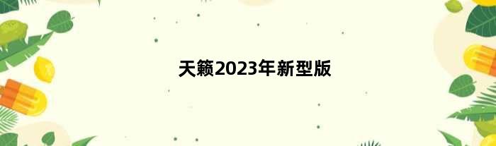 天籁2023年新型版(天籁2023款20lxl悦享版配置)