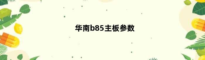 华南b85主板参数(华南金牌b85主板有几个风扇供电)