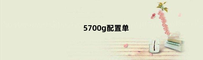 5700g配置单(5700g配性价比主板)