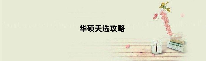 华硕天选攻略(华硕天选3天怎么选)