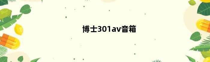 博士301av音箱(请问博士301音箱怎么配)