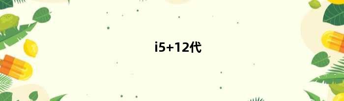 i5 12代(12代i5能配1080ti显卡600w够么)