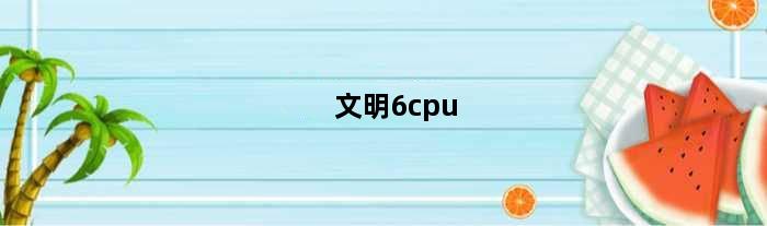 文明6cpu(文明6烧哪个硬件)
