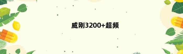 威刚3200 超频(i510400f微星b560m威刚威龙3200怎么超频)