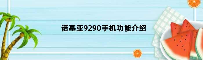 诺基亚9290手机功能介绍(诺基亚9290手机功能)