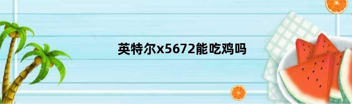 英特尔x5672能吃鸡吗(英特尔X58芯片主板HD76704G显卡这配置玩英雄联盟可以吗)