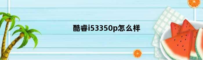 酷睿i53350p怎么样(酷睿I53350P能超频吗)