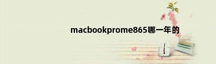 macbookprome865哪一年的(苹果Macbook pro MGX82和ME865有什么区别)