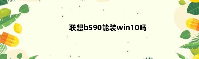 联想b590能装win10吗(联想b590升级方案)