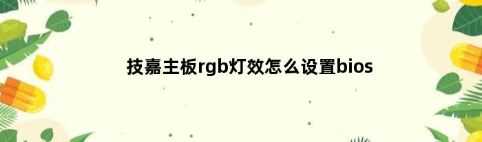 技嘉主板rgb灯效怎么设置bios(技嘉x99凤凰版上面RGB灯带能不能接LED风扇)