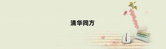 清华同方(火影是什么牌子的电脑)