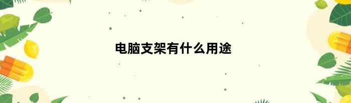 电脑支架有什么用途(电脑支架有什么用)