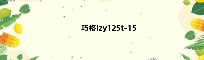巧格izy125t-15(22款巧格i125配置)