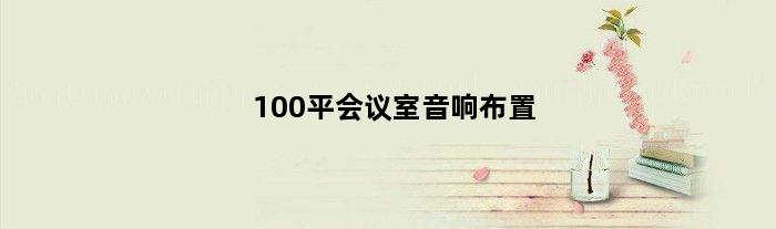 100平会议室音响布置(求200平米会议室音响系统配置方案)