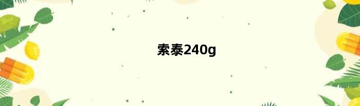 索泰240g(索泰4090和tuf4090)