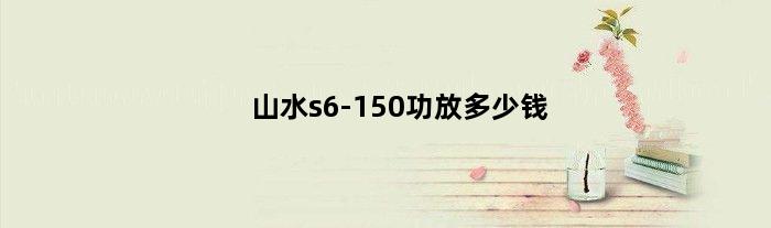 山水s6-150功放多少钱(山水kF6功放机功率多大？扰缺点)
