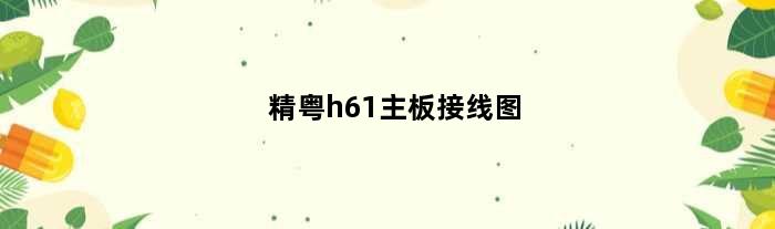 精粤h61主板接线图(精粤b660m能装七彩虹3060ultra显卡吗)