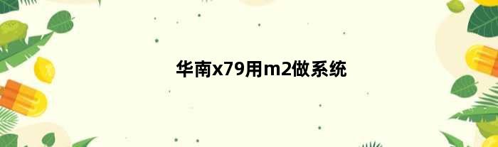 华南x79用m2做系统(华南x79怎么用m2固态)