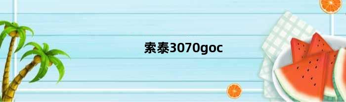 索泰3070goc(索泰3050配什么主板)